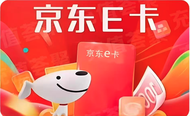京东e卡（卡密版）